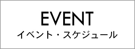 久保商会で開催中及び今後のイベント予定