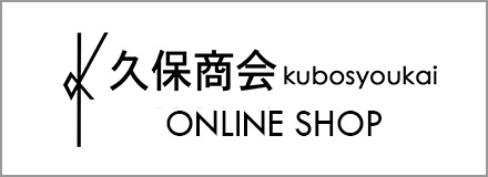 久保商会 オンラインショップ （札幌・北海道のクリエイター、ハンドメイド作品など）