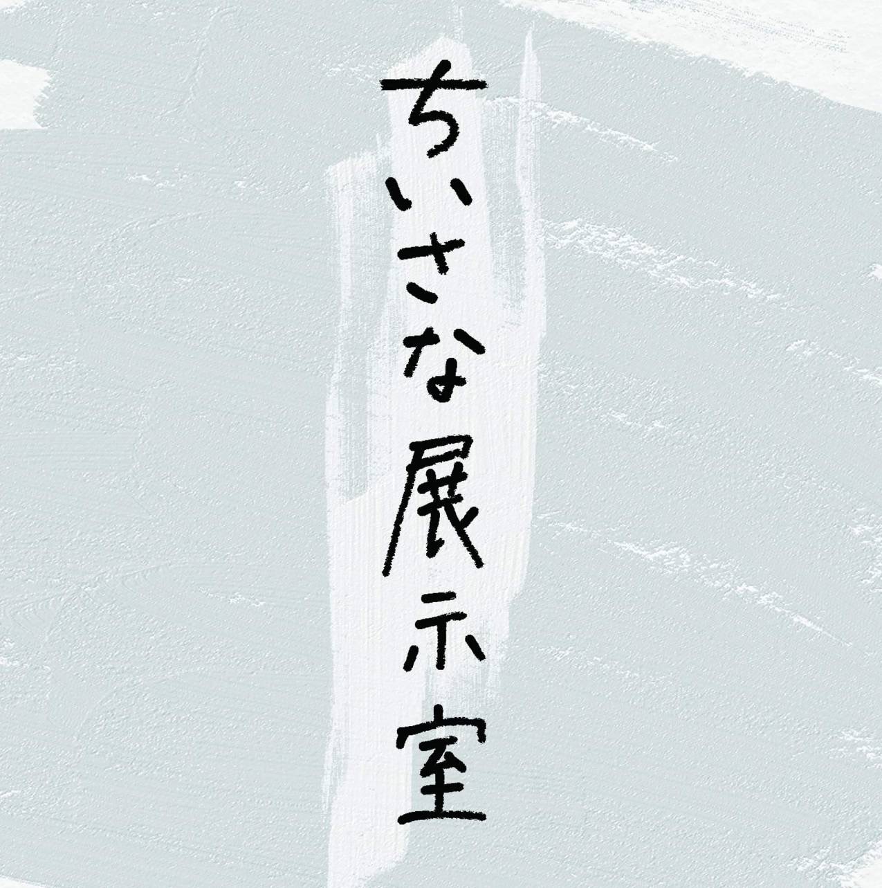 ちいさな展示室 円山展示室