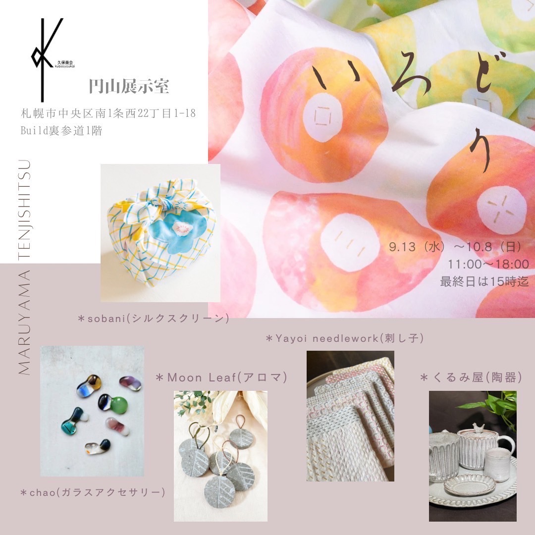 円山展示室『いろどり』 北海道 札幌市 久保商会