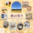 秋の実り 久保商会 EBRI