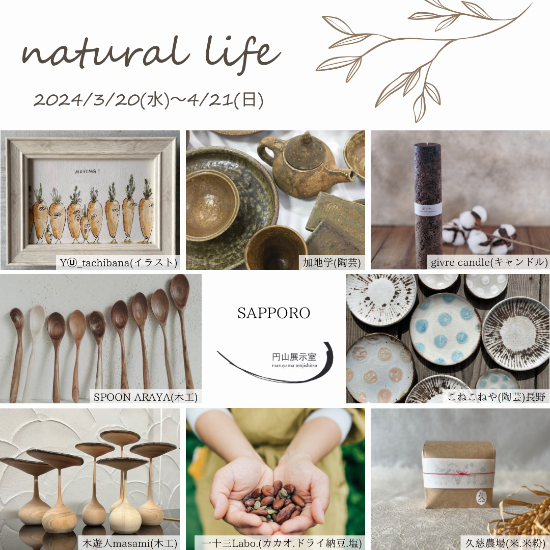 natural life 札幌 円山展示室 雑貨 裏参道