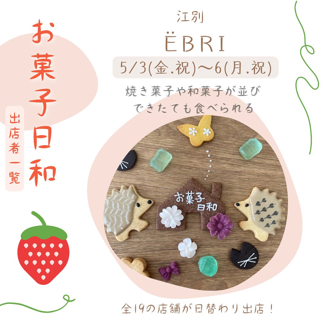 お菓子日和　EBRI　江別　イベント