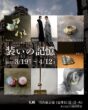装いの記憶 円山展示室 札幌 裏参道 円山公園 雑貨 婦人服 アクセサリー