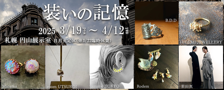 装いの記憶 円山展示室 久保商会 札幌 円山 裏参道 雑貨 アクセサリー 婦人服 ファッション