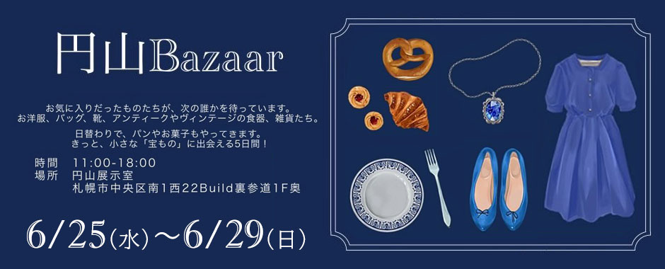 円山Bazaar 円山展示室 久保商会 蚤の市 札幌市中央区 裏参道 雑貨
