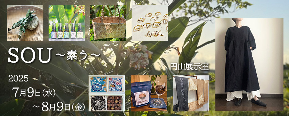 SOU〜素う～ 円山展示室 婦人服 雑貨 札幌市中央区 円山公園 裏参道