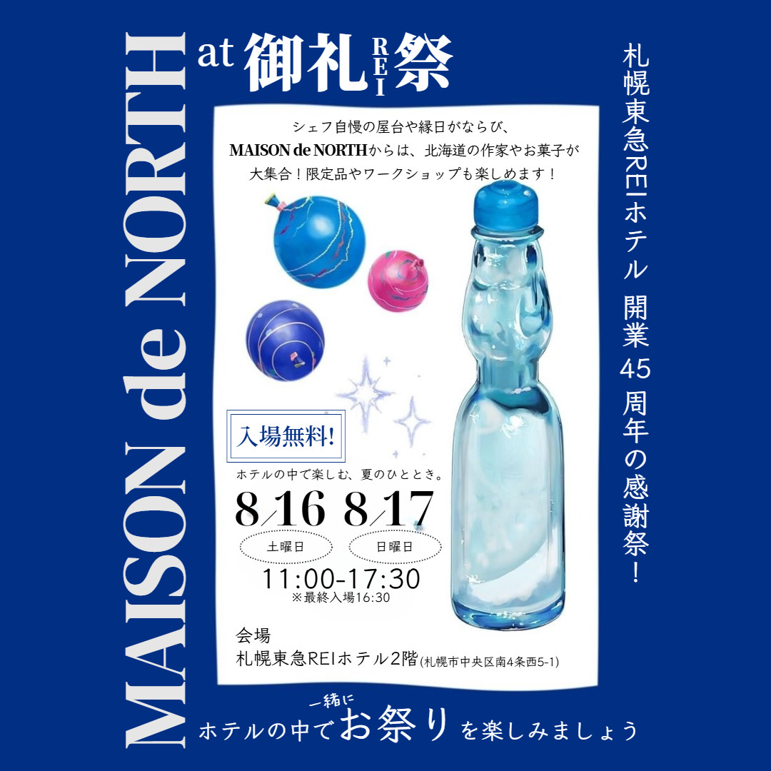 開業45周年記念 御REI祭ホテル縁日