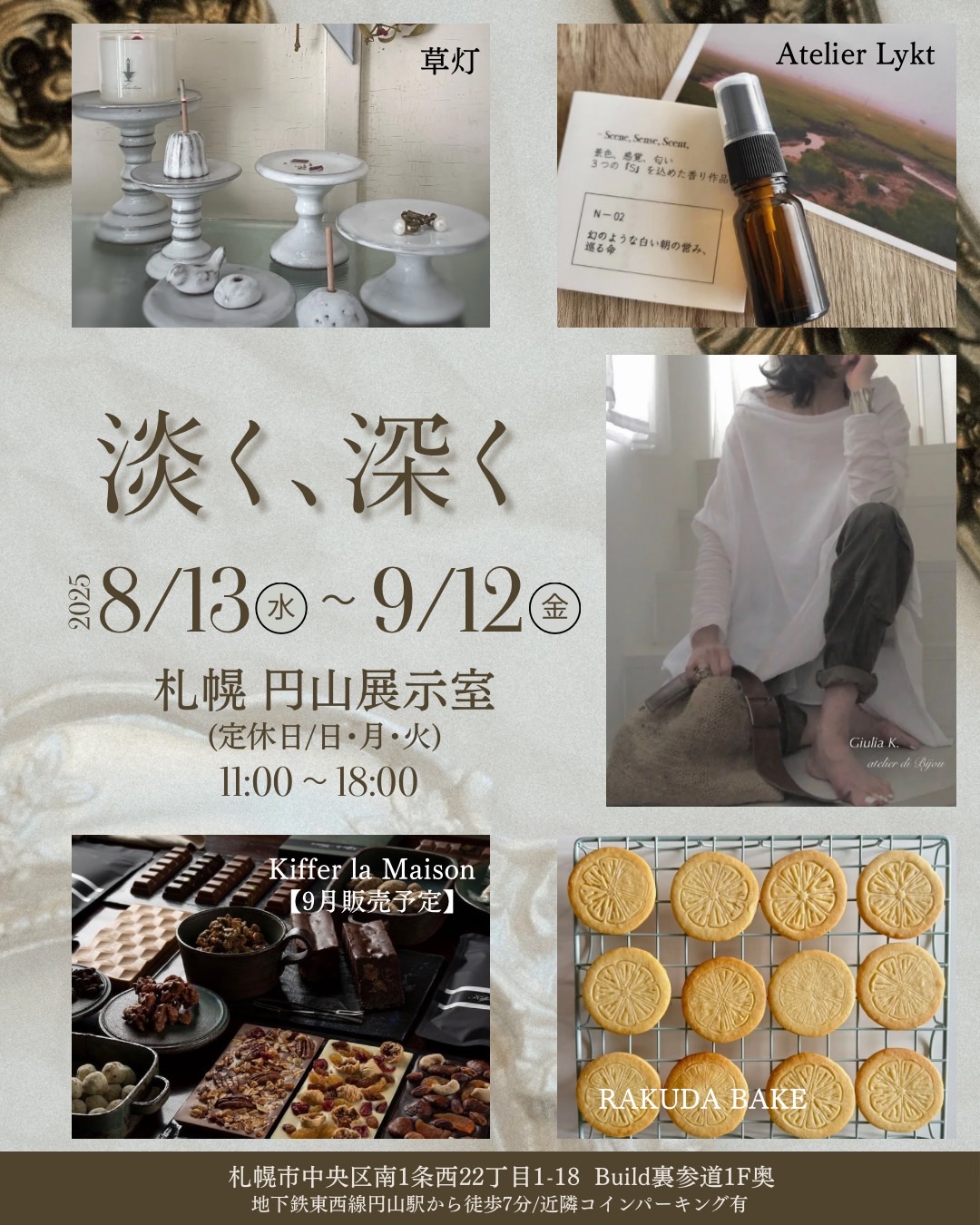 淡く、深く 円山展示室 札幌 北海道 円山公園 裏参道 札幌市中央区 雑貨屋 菓子