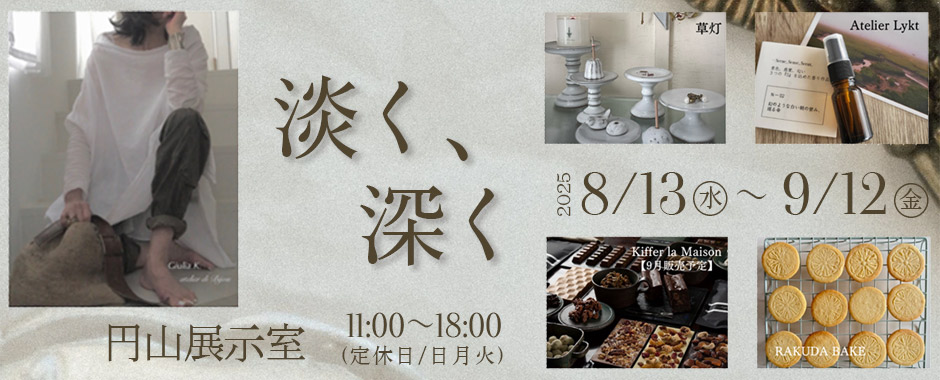 淡く、深く 円山展示室 札幌 北海道 円山公園 裏参道 札幌市中央区 雑貨屋 菓子