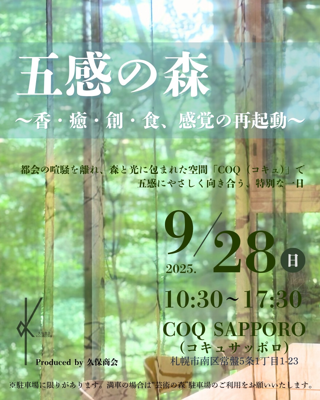 五感の森 久保商会 イベント 札幌 COQ