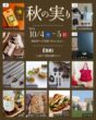 秋の実り 江別 ËBRI EBRI エブリ お菓子 イベント
