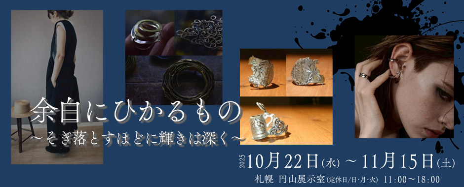 余白にひかるもの 札幌 円山展示室 裏参道 雑貨屋