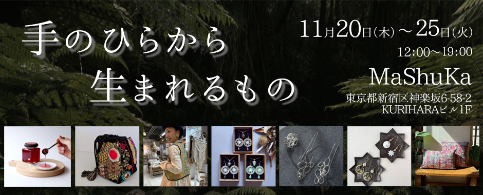 神楽坂 MaShuKa POPUP イベント 久保商会 北海道 クリエイター 雑貨