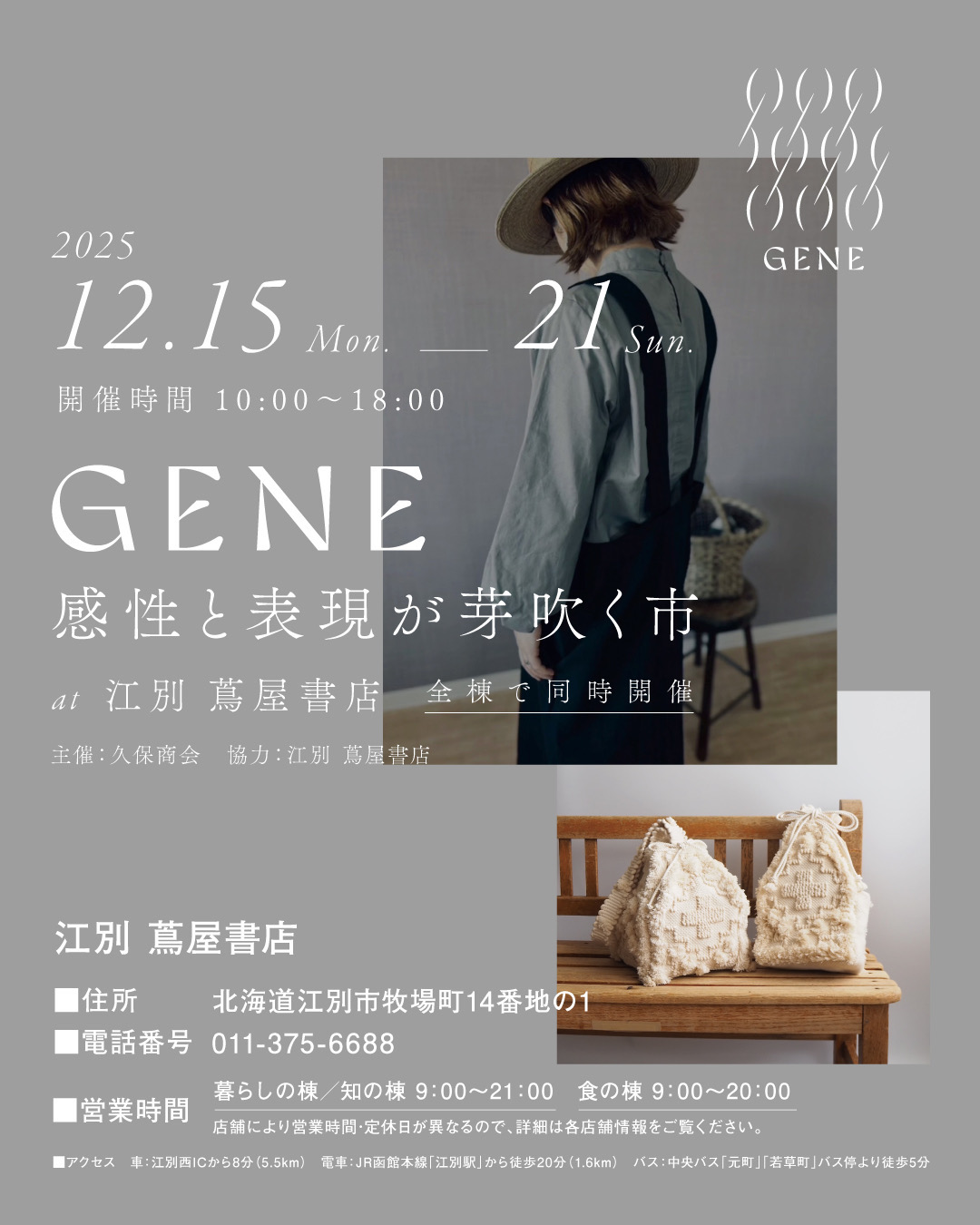 GENE 江別 蔦屋書店 イベント TSUTAYA クリスマス