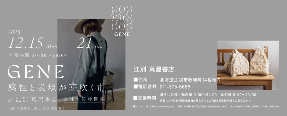 GENE 江別蔦屋書店 イベント 12月 食 衣 本 菓子 雑貨 アクセサリー