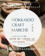 HOKKAIDO CRAFT MARCHE ヒトモノヒト市 札幌三越