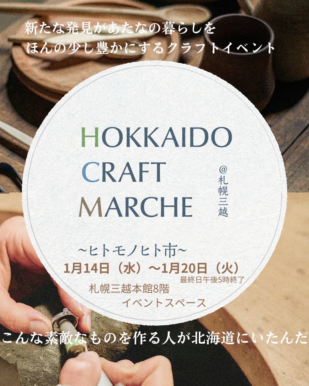 HOKKAIDO CRAFT MARCHE ヒトモノヒト市 札幌三越