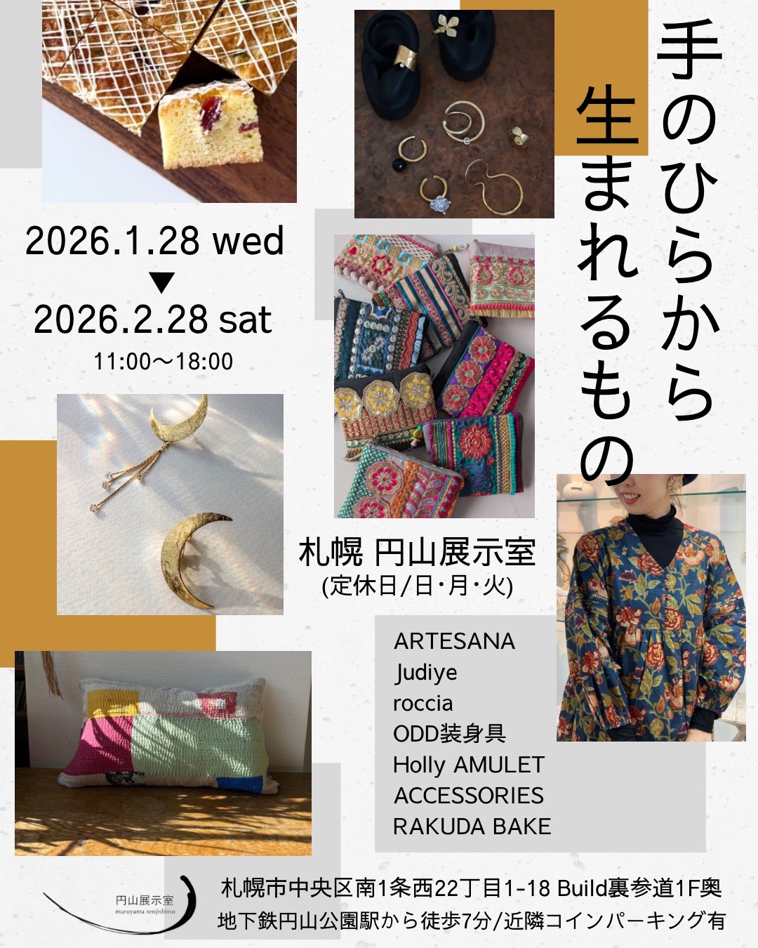 手のひらから生まれるもの 円山展示室 札幌 雑貨屋 裏参道 円山公園 焼き菓子 インドレース アクセサリー バッグ