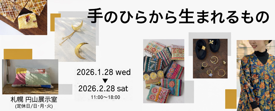 手のひらから生まれるもの 札幌 イベント 円山展示室 インド刺繍リボンバッグ アクセサリー 菓子 裏参道 雑貨屋めぐり ファッション雑貨