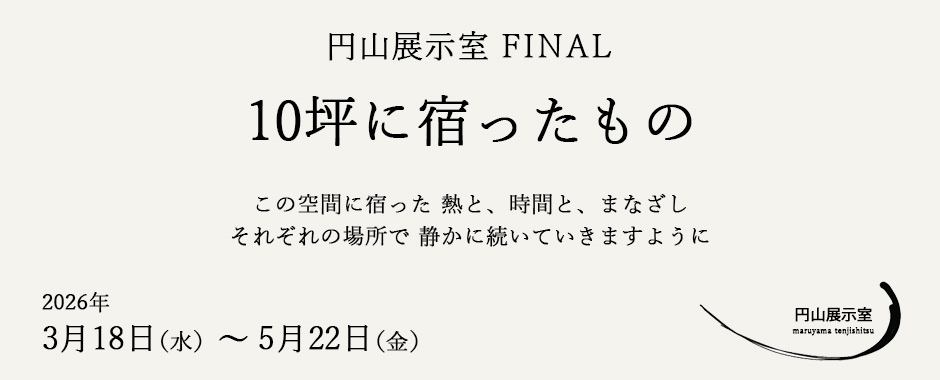 円山展示室 FINAL 10坪に宿ったもの 雑貨 札幌 裏参道 円山公園 雑貨屋 アクセサリー 焼き菓子