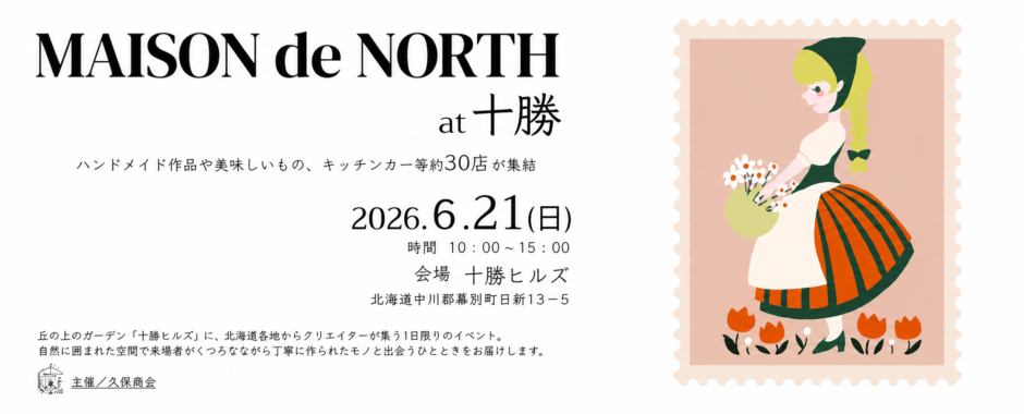 十勝ヒルズ イベント 帯広 マルシェ 雑貨