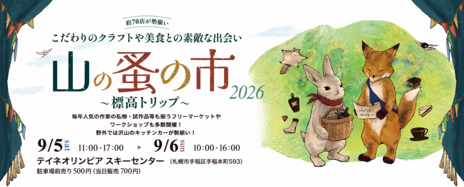 山の蚤の市 2026 札幌イベント テイネオリンピア