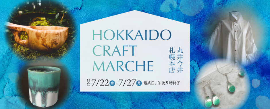 HOKKAIDO CRAFT MARCHE 丸井今井札幌 催事 イベント