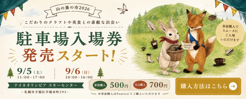 山の蚤の市2026 駐車場入場券前売り販売開始 前売り500円・当日700円