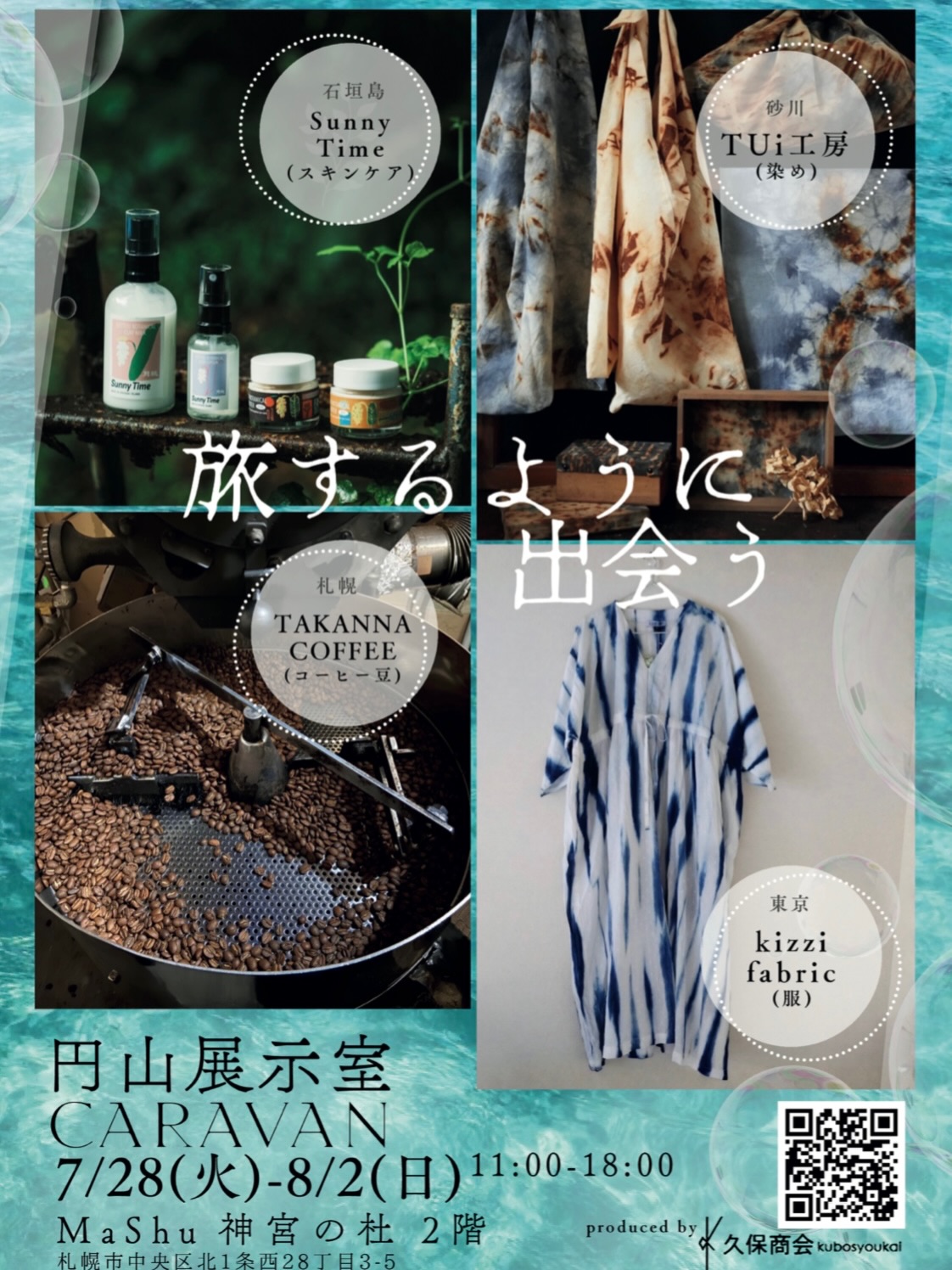 旅するように出会う 円山展示室Caravan Mashu神宮の杜 イベント 札幌 ワークショップ