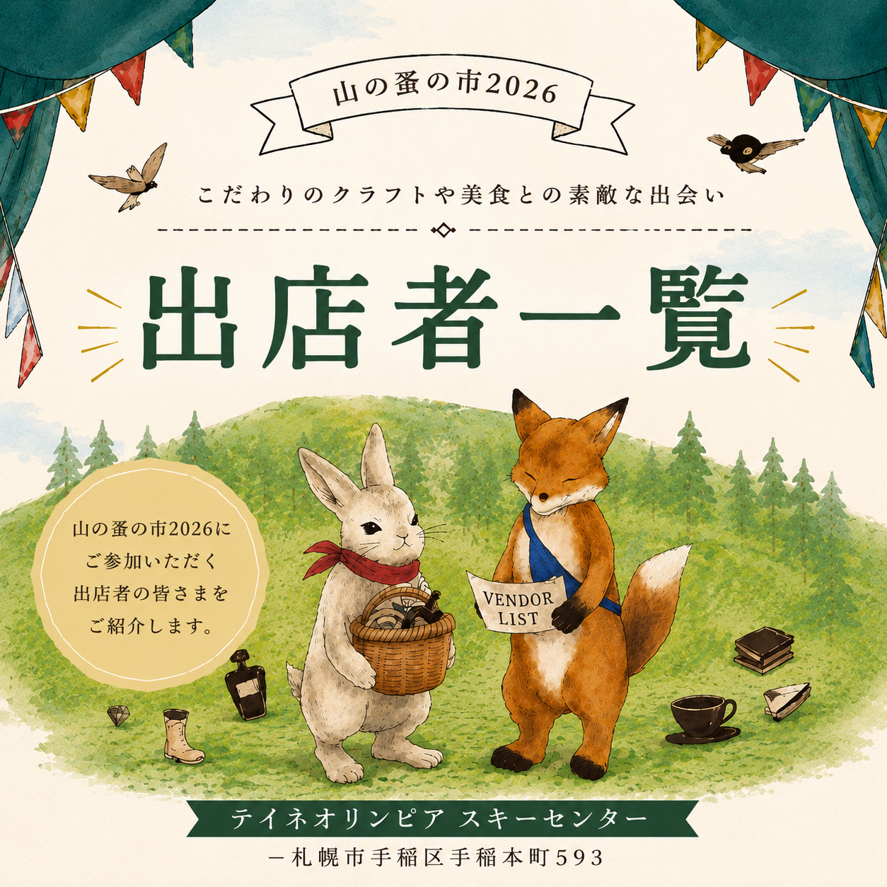 山の蚤の市 2026 出店者一覧 クラフト アンティーク 菓子 食品 テイネオリンピア