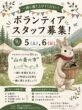山の蚤の市2026 ボランティアスタッフ募集