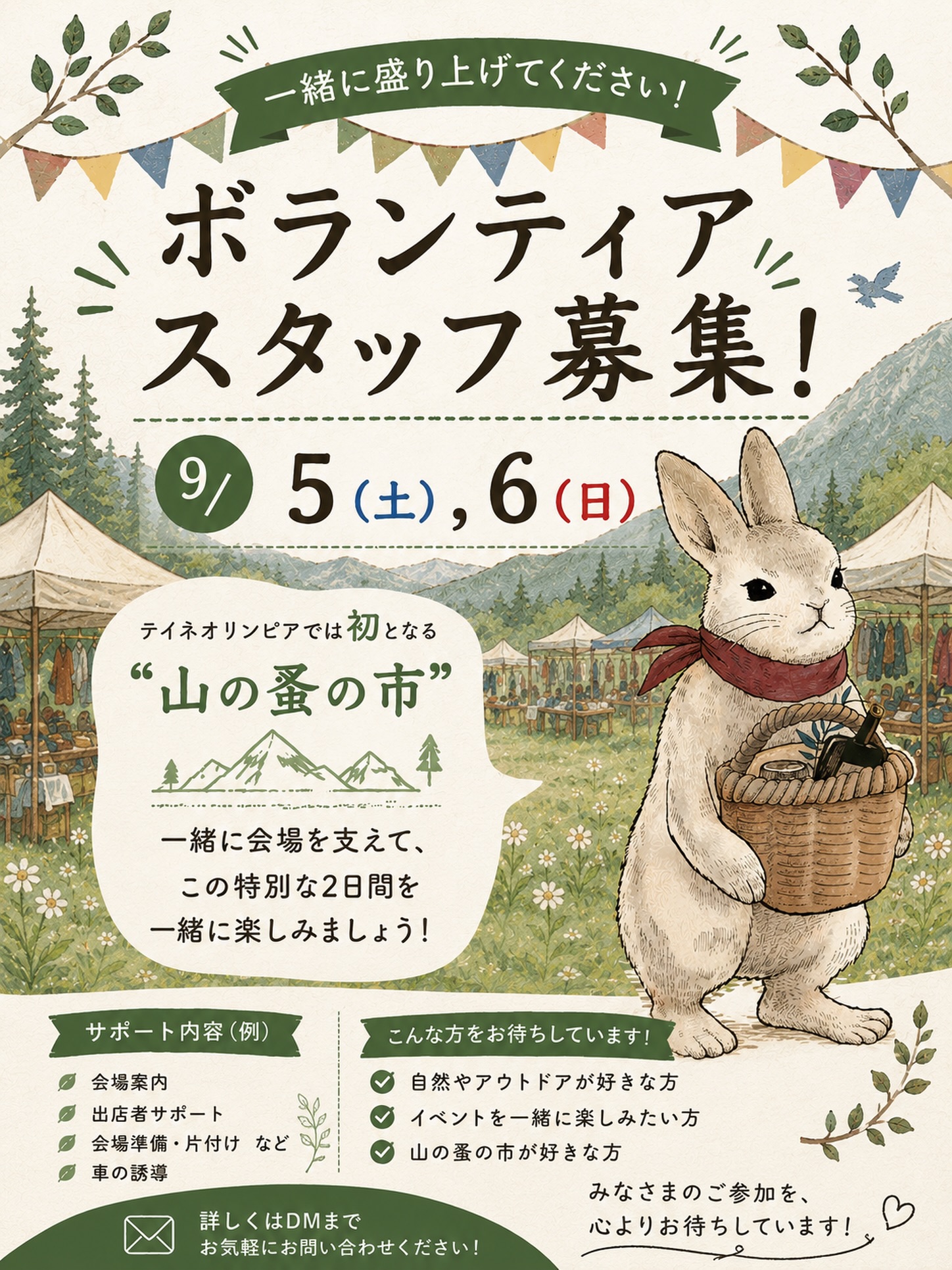 山の蚤の市2026 ボランティアスタッフ募集