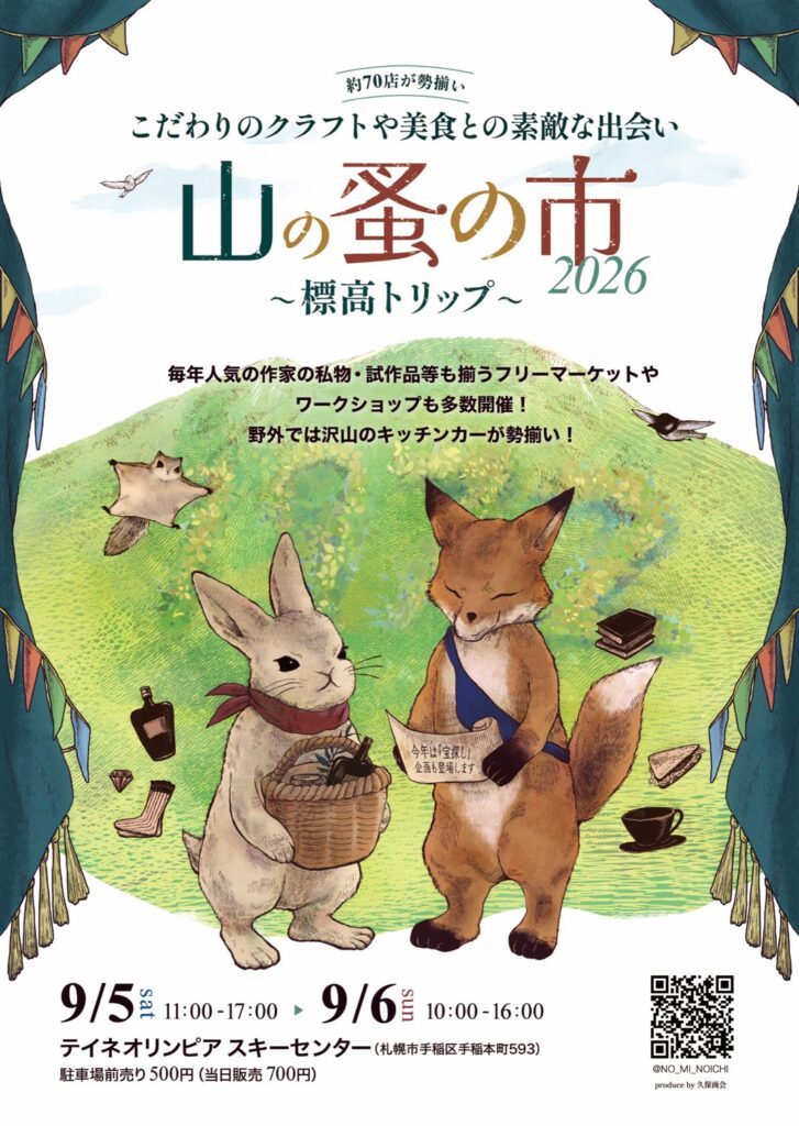 山の蚤の市|北海道のハンドメイド作品や美味しいものが集まる蚤の市イベント