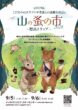 山の蚤の市｜北海道のハンドメイド作品や美味しいものが集まる蚤の市イベント
