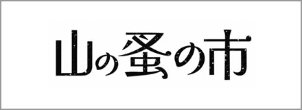 山の蚤の市｜北海道のクリエイターや美味しいもの、人との出会いを楽しむイベント。毎年開催している久保商会主催の蚤の市です。