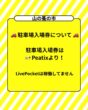【重要】駐車場前売券はPeatixのみで販売しています。LivePocketでの販売は行っておりません。