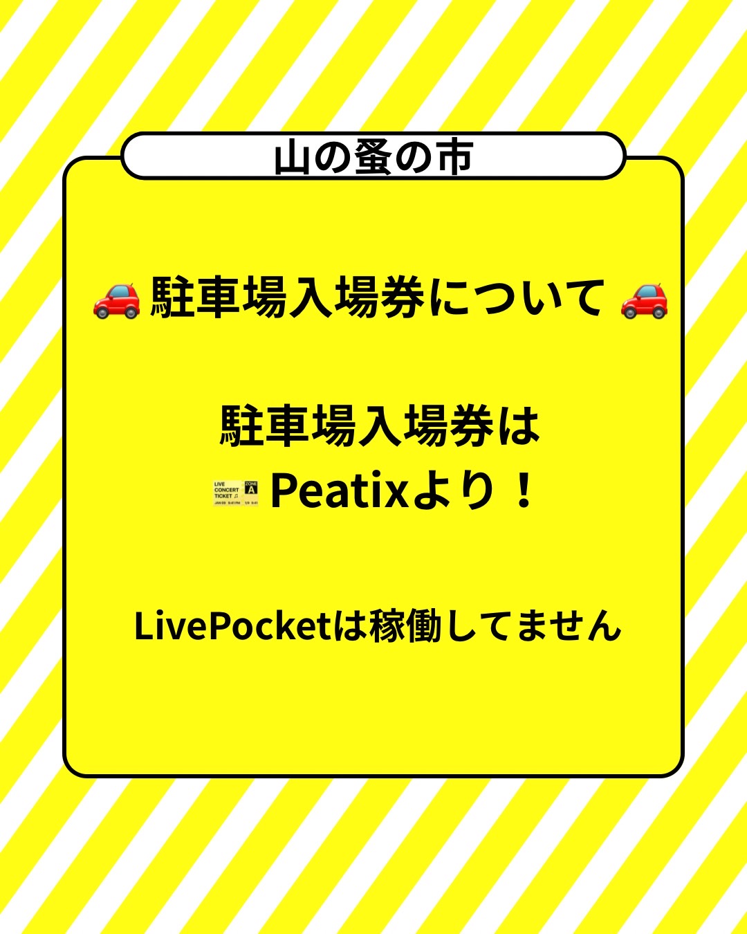 【重要】駐車場前売券はPeatixのみで販売しています。LivePocketでの販売は行っておりません。