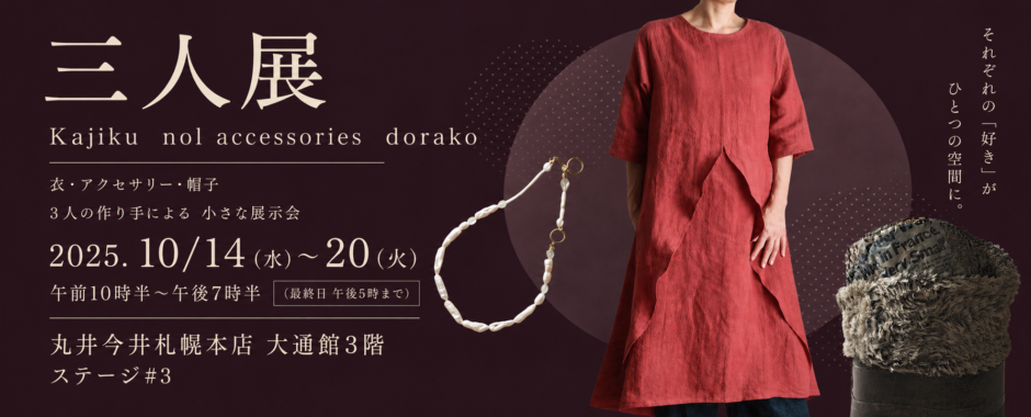 三人展 丸井今井札幌 Kajiku dorako nol accessorys